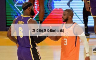 马拉松(马拉松的由来)
