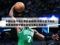 中国女篮今晚比赛直播视频(中国女篮今晚比赛直播视频中国女篮对马里比赛直播)