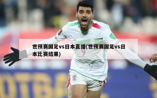 世预赛国足vs日本直播(世预赛国足vs日本比赛结果)