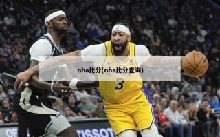 nba比分(nba比分查询)