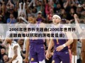 2006年世界杯主题曲(2006年世界杯主题曲难以抗拒的演唱者是谁)