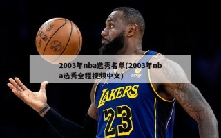 2003年nba选秀名单(2003年nba选秀全程视频中文)