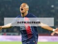 杰伦罗斯(杰伦罗斯老婆)