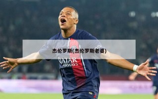 杰伦罗斯(杰伦罗斯老婆)