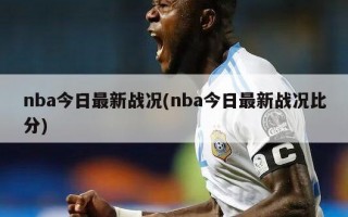 nba今日最新战况(nba今日最新战况比分)