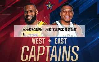 nba篮球宝贝(nba篮球宝贝工资怎么算)