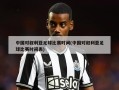 中国对叙利亚足球比赛时间(中国对叙利亚足球比赛时间表)