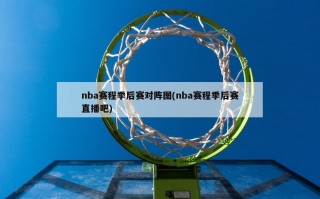 nba赛程季后赛对阵图(nba赛程季后赛直播吧)