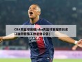 CBA男篮球赛程(cba男篮球赛程四川省江油市特殊工种退休公告)