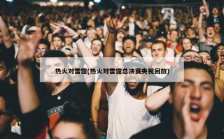 热火对雷霆(热火对雷霆总决赛央视回放)