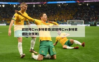 欧冠拜仁vs多特蒙德(欧冠拜仁vs多特蒙德比分预测)