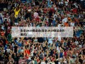 东京2020奥运会(东京2020奥运会开幕式)