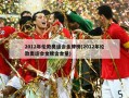 2012年伦敦奥运会金牌榜(2012年伦敦奥运会金牌含金量)