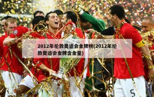 2012年伦敦奥运会金牌榜(2012年伦敦奥运会金牌含金量)