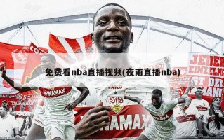 免费看nba直播视频(夜雨直播nba)