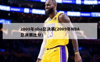 2009年nba总决赛(2009年NBA总决赛比分)