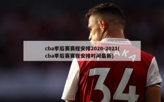 cba季后赛赛程安排2020-2021(cba季后赛赛程安排时间最新)