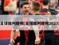 足球裁判规则(足球裁判规则2023)