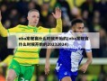 nba常规赛什么时候开始的(nba常规赛什么时候开始的20232024)