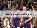 蒂亚戈席尔瓦(蒂亚戈席尔瓦图片)