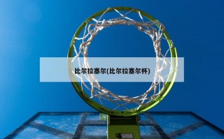 比尔拉塞尔(比尔拉塞尔杯)