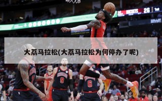 大荔马拉松(大荔马拉松为何停办了呢)