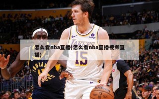 怎么看nba直播(怎么看nba直播视频直播)