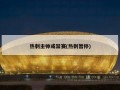 热刺主帅或禁赛(热刺暂停)