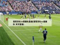 葡萄牙队vs德国队直播(葡萄牙队vs德国队 文字直播)