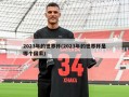 2023年的世界杯(2023年的世界杯是哪个国家)