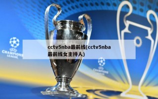 cctv5nba最前线(cctv5nba最前线女主持人)