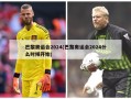 巴黎奥运会2024(巴黎奥运会2024什么时候开始)