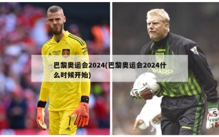 巴黎奥运会2024(巴黎奥运会2024什么时候开始)