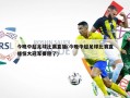 今晚中超足球比赛直播(今晚中超足球比赛直播恒大冠军要稳了)