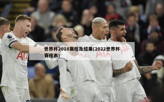 世界杯2018赛程及结果(2022世界杯赛程表)