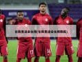 伦敦奥运会女排(伦敦奥运会女排教练)