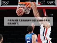 丹麦淘汰捷克晋级欧洲杯四强(欧洲杯丹麦和捷克谁赢了)