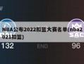 NBA公布2022扣篮大赛名单(nba2021扣篮)