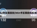 nba季后赛回放(NBA季后赛回放高清在线)