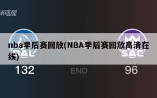 nba季后赛回放(NBA季后赛回放高清在线)
