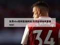 免费nba视频直播网站(免费篮球体育直播app)