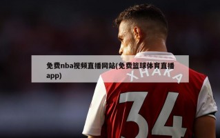 免费nba视频直播网站(免费篮球体育直播app)