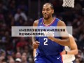 nba免费高清回放全场(nba免费高清回放全场湖人灰熊季后)