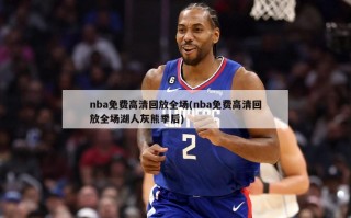nba免费***回放全场(nba免费***回放全场湖人灰熊季后)