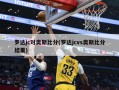 罗达jc对奥斯比分(罗达jcvs奥斯比分结果)