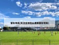 替补球员(实况足球怎么更换替补球员)