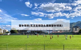 替补球员(实况足球怎么更换替补球员)