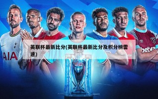英联杯最新比分(英联杯最新比分及积分榜雷速)