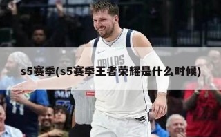s5赛季(s5赛季王者荣耀是什么时候)