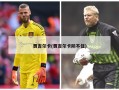 贾吉尔卡(贾吉尔卡防不住)